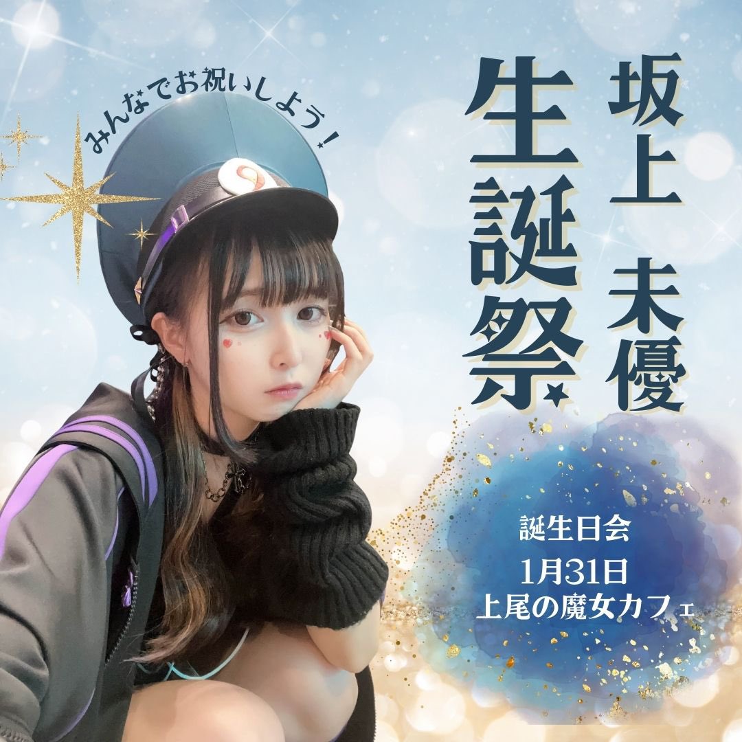 ⭐️みゆです 坂上 未優 (さかがみ みゆ) (@miy_u0130) / Posts / X