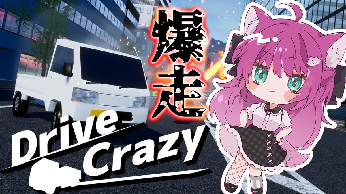 22時開始！
軽トラで敵を倒す？！
爆走してくでな！
みんな遊びにおいでね！！！！！！

【ドライブクレイジー】軽トラの秘めたる力？！【犬又冥紫がるむ/バ美肉Vtuber】#vtuber #ドライブクレイジー youtube.com/live/VgO9_hP_z… <a href="/YouTube/">YouTube</a>より