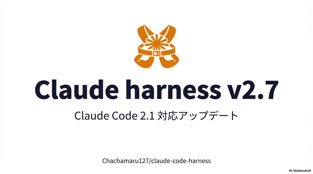 vibecoder_japan's tweet image. 【Updateのお知らせ】
Claude Code 2.1系への最速適応。
Claude Code v2.1.0/2.1.1 のリリースに伴い、Claude harness も v2.7 へアップデートしました。

「新機能の即時活用」
「セキュリティ強化への緊急対応」を両立。

Harnessユーザーは今すぐ更新可能。
#ClaudeCode #Claude_harness