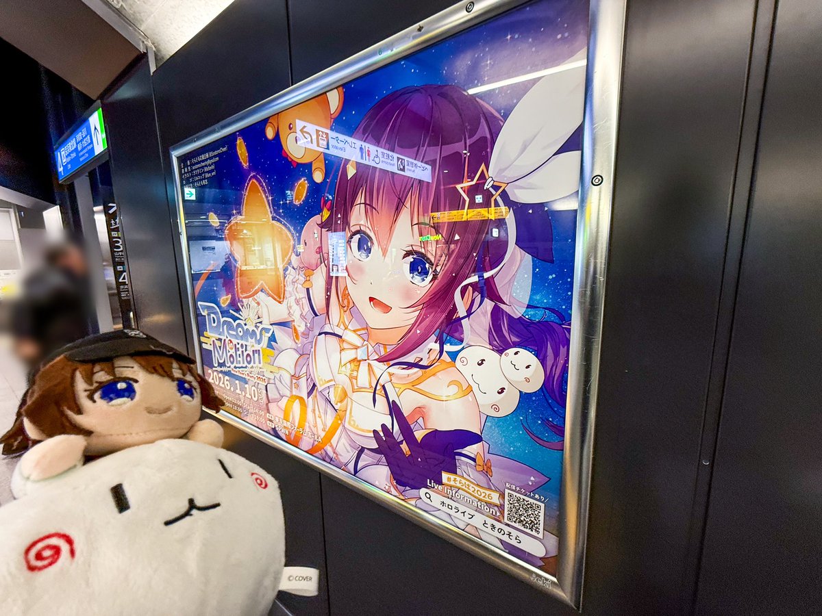 そらぱ2026応援広告、有楽町駅に見に行ってきました！ 改札入ってすぐ