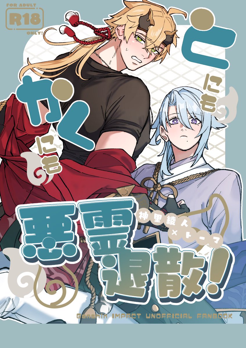 たそぴさま確認ページ♡ 2026/1/11 超神ノ叡智2026冬 若トマ新刊サンプル 「とにもかくにも悪霊