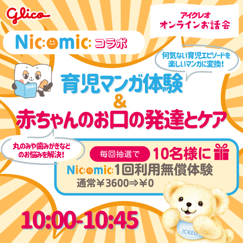 icreo_jp's tweet photo. \2026年2月27日(金)/
#アイクレオオンラインお話会 🧸
10:00~ #SANTAM コラボ🆕
Nicomic育児マンガ体験&赤ちゃんのお口の発達とケア🦷
11:00~ #トイザらス コラボ
赤ちゃんを災害から守る勉強会
栄養士に相談もできます💛
各セミナー開始10分前にOPEN