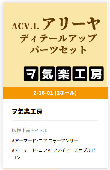 ワンフェスの卓番公開されました
『ヲ気楽工房』は2-16-01配置になります
AC島東海岸です
#WF2026W