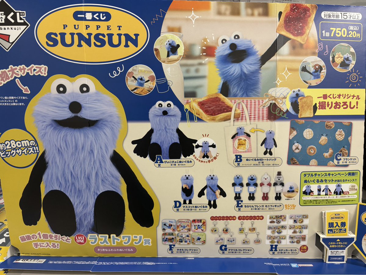 パペットマp…じゃないや】 パペットスンスン一番くじ、来てます