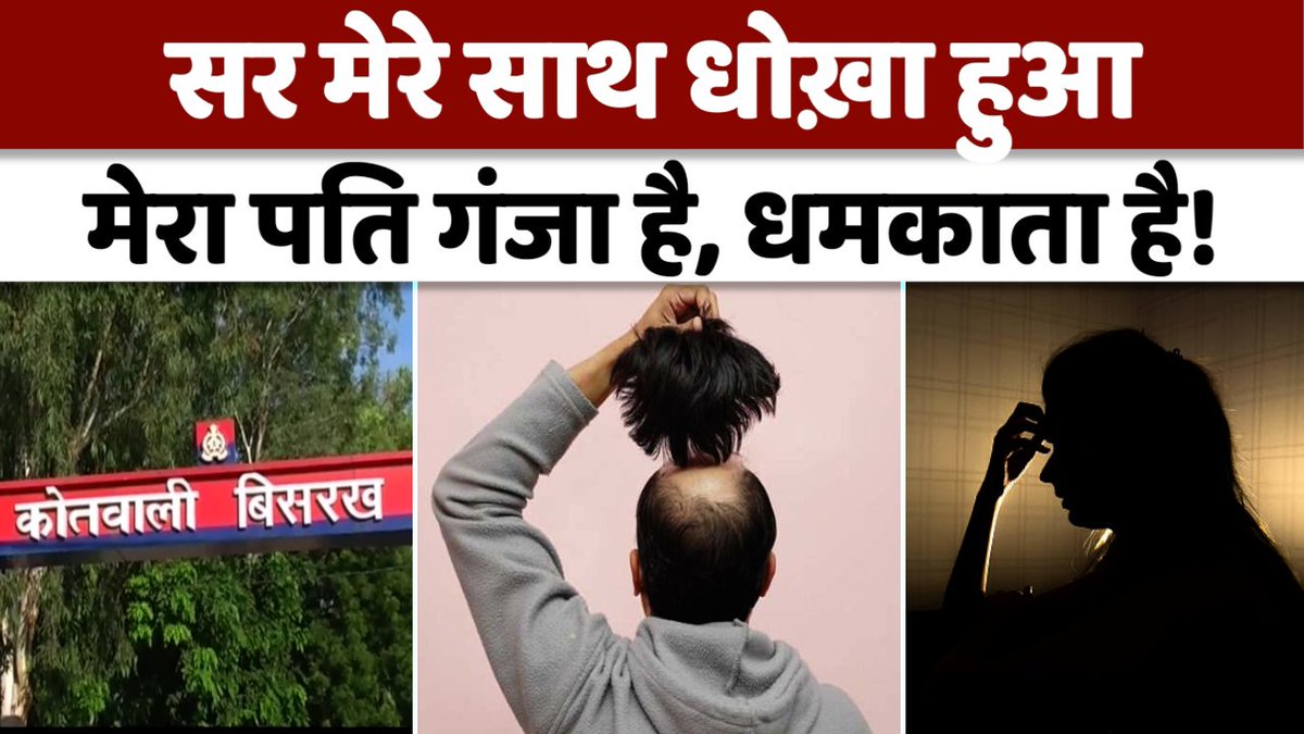 TheLeaderHindi's tweet image. UP News : नकली बाल लगाकर शादी, पत्नी के विरोध पर किया ब्लैकमेल! 

#FakeHair #MarriageFraud #ViralCase #NoidaNews #ShockingStory #BreakingNews #HairTransplant #RelationshipNews #CrimeNews #MarriageScam #LegalNews #SocialIssues #FraudCase #GroomExposed 

youtu.be/clXFhU_Rclg