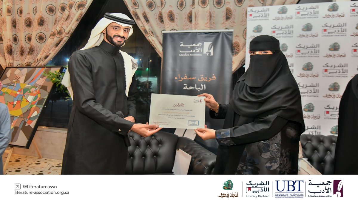 من أمسية "شغف السرد" التي أقامتها #جمعية_الأدب_المهنية بالتعاون مع الشريك الأدبي في #الباحة 
<a href="/UBT_EDU/">جامعة الأعمال والتكنولوجيا UBT</a>