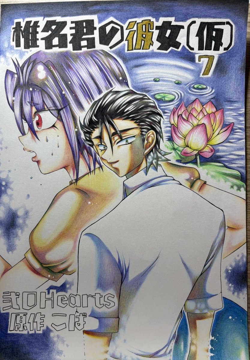 椎名君の彼女（仮）7巻の表紙 色鉛筆着色🌟 最近シュタインズ・ゲート