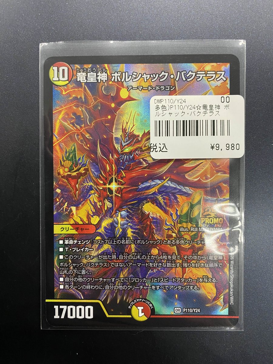 193名駅店 デュエマ 入荷情報】 ボルシャックバクテラス プロモ入荷