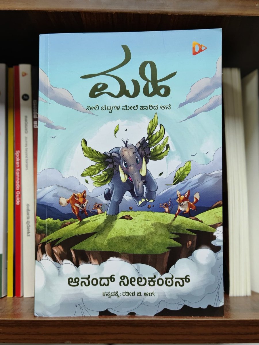 HarivuBooks's tweet photo. ನೀಲಿ ಬೆಟ್ಟಗಳ ಮೇಲೆ ಹಾರಿ ನಗೆಗಡಲಿನಲ್ಲಿ ತೇಲುವಂತೆ ಮಾಡುವ “ಮಹಿ” ಮಕ್ಕಳಿಗಷ್ಟೇ ಅಲ್ಲ ದೊಡ್ಡವರಿಗೂ ಹಿಡಿಸಲಿದೆ. ಈ ಪುಸ್ತಕವನ್ನು ಕೊಳ್ಳಲು ಕೆಳಗಿನ ಕೊಂಡಿಯನ್ನು ಒತ್ತಿ.

https://t.co/y2OviJekBx

#harivubooks #BlueMountains #AdventureBooks #KidsLiterature #JoyfulReading #ImaginationUnleashed #BookLovers https://t.co/iNNlTEUR7s