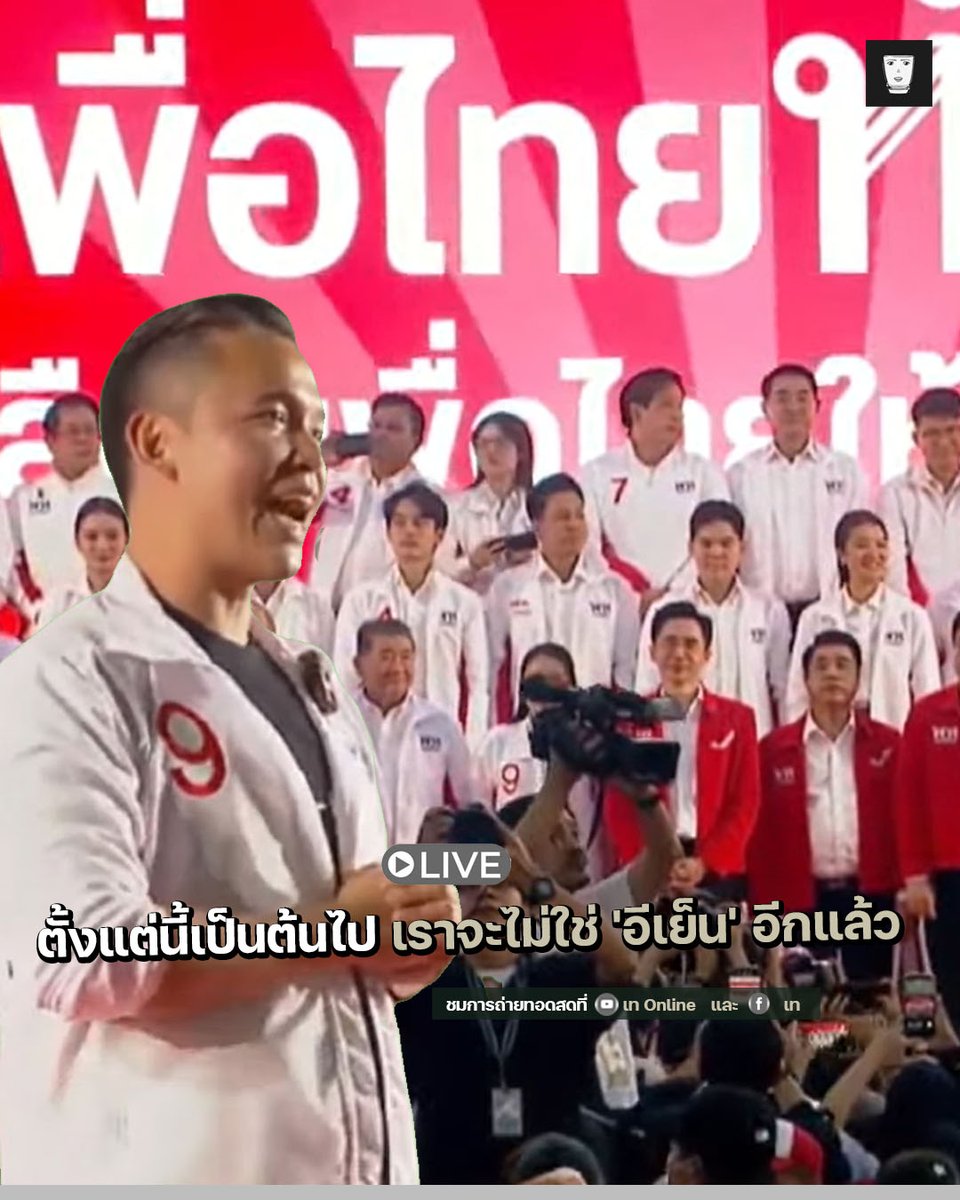 ศึกษิษฏ์ ศรีจอมขวัญ พูดถึงการก้าวข้ามคำสบประมาทต่อนโยบายในอดีตและการถูกด้อยค่ากลุ่มผู้สนับสนุนด้วยคำเรียกต่าง ๆ

พร้อมประกาศจุดยืนใหม่ว่าจะไม่ยอมถูกกดขี่หรือยอมรับการดูแคลนอีกต่อไป

ชมการถ่ายทอดสดที่นี้ : youtube.com/live/gXhfZ-t5d…

#เพื่อไทยทำได้ #เพื่อไทยเบอร์9 #เทOnline