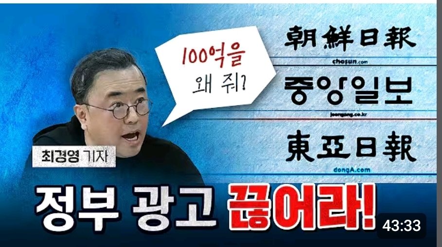 최경영기자 분노!
조중동에 100억을 왜줘?
정부 광고 끊어라!

youtu.be/zGkKGnpT5SE?si…