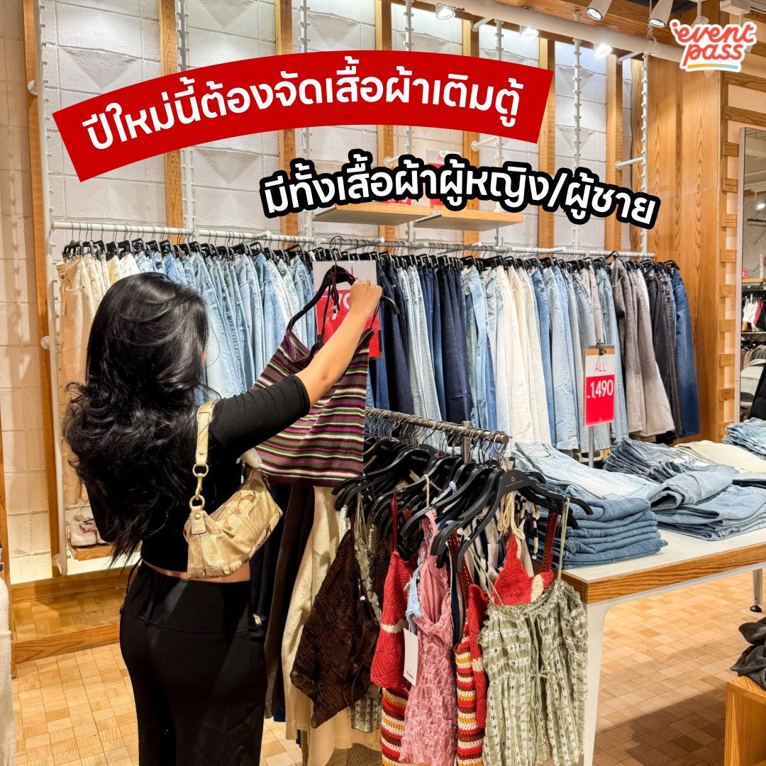 EventpassTH's tweet image. #อีเว้นท์พาสพาไป 🛍️ Bershka &amp;amp; Pull&amp;amp;Bear ลดสูงสุด50%* สายแฟตัวแม่ทั้งนั้นใครอยากได้ต้องรีบด่วน!!!

🗓️  2 ม.ค. 69 เป็นต้นไป
📍 Bershka centralwOrld
📍 Pull&amp;amp;Bear centralwOrld, Central Rama 9

#Bershka #pullandbear