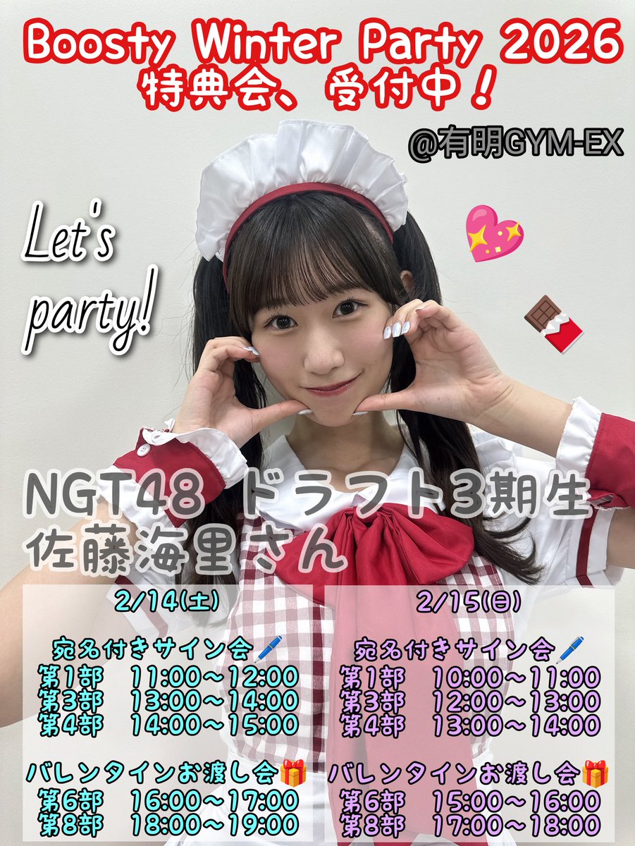 定期📣】 #NGT48 Boosty Winter Party 2026 抽選付きハイタッチ特典会