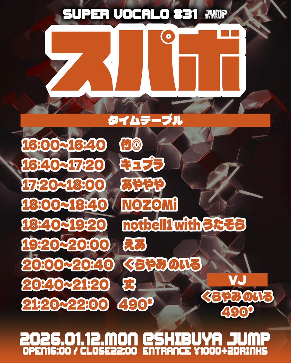 🗓️1月開催🗓️】 01.12(MON) SUPER VOCALO #スパボ vol.31 ⏰OPEN16