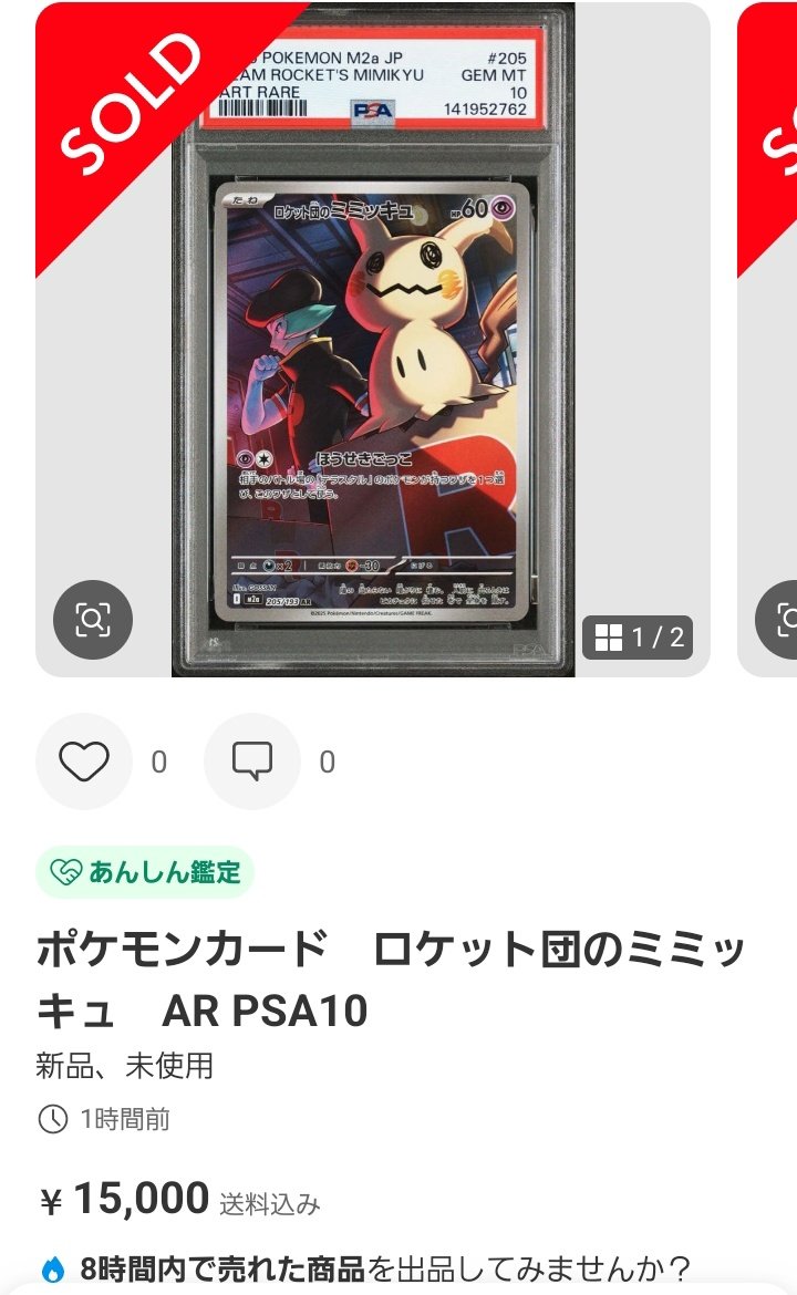 kansyouyou1983's tweet image. ポケモンカードPSA価格メモ
ロケット団のミミッキュAR
PSA10が1.5万円で成立
鑑定前は480円で販売中
在庫数わろた