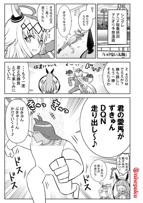 「いけない太陽」

ナーナーナーナーナァナナナー♪
アニオリ最終回予想、
うまぴょいするのは一体誰だ!?
 #シンデレラグレ絵 