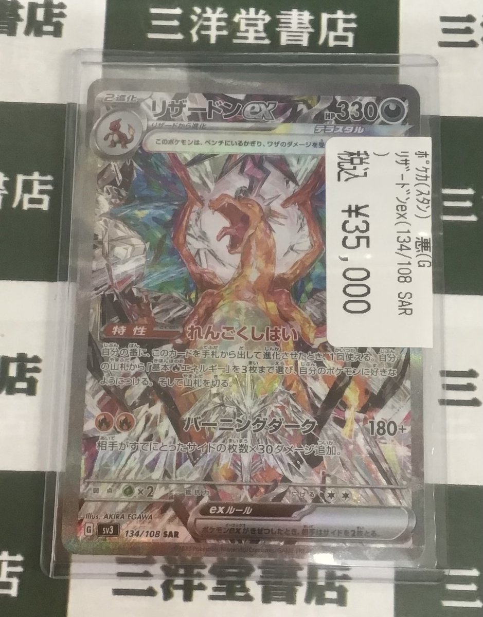 ポケカ 🌞買取させていただきました‼️ 🚩「リザードンex(134/108 SAR