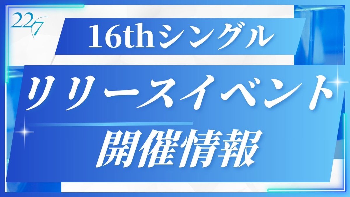 ✩-------------- 💿16thシングル「 #二つの道 」 🎪リリース記念