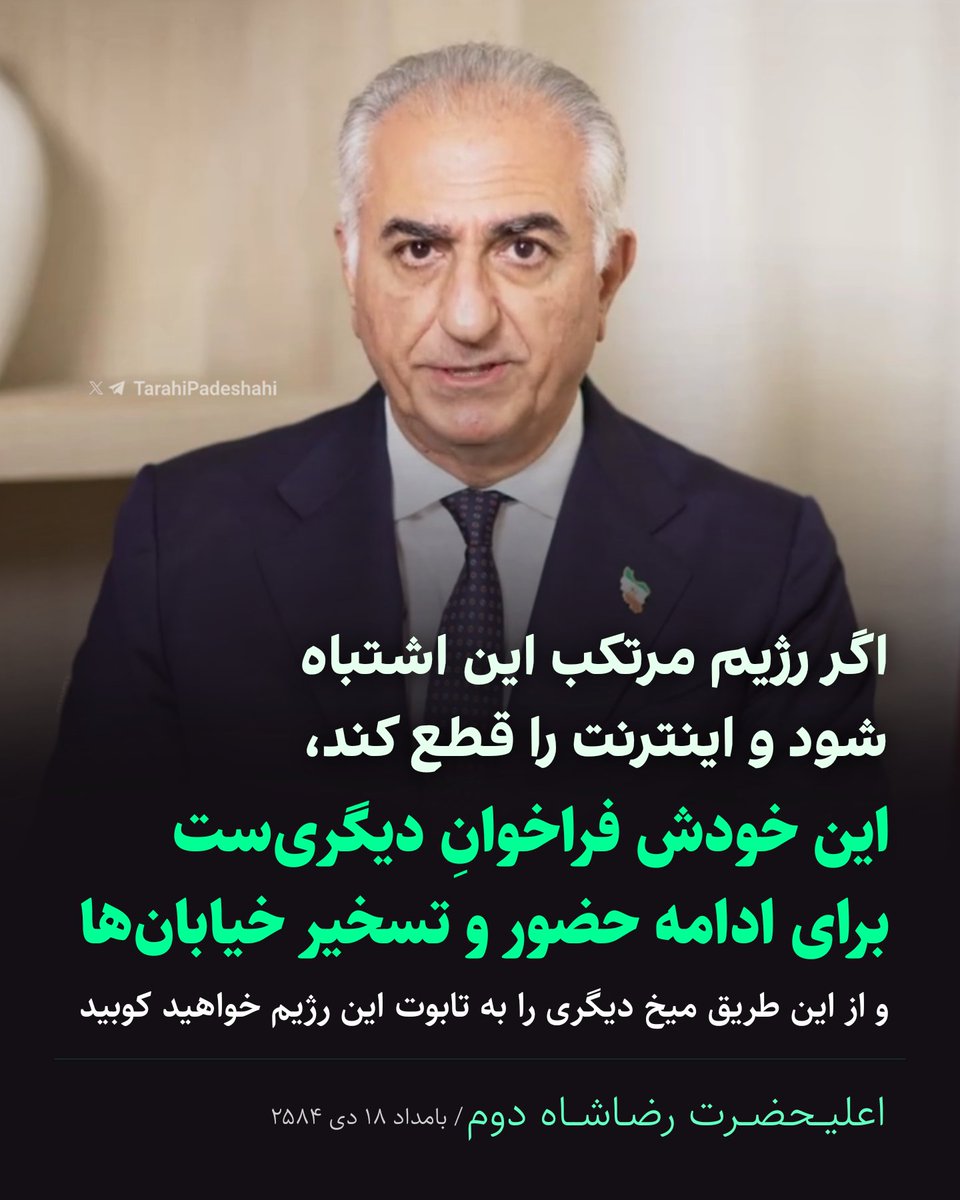 ScarFace_2582's tweet photo. «اگر رژیم مرتکب این اشتباه شود و اینترنت را قطع کند، این خودش فراخوان دیگری‌ست برای ادامه حضور و تسخیر خیابان‌ها و از این طریق میخ دیگری را به تابوت این رژیم خواهید کوبید»
- اعلیــحضــرت رضـاشــاه دوم
#جاویدشاه https://t.co/Isv6w98BeR