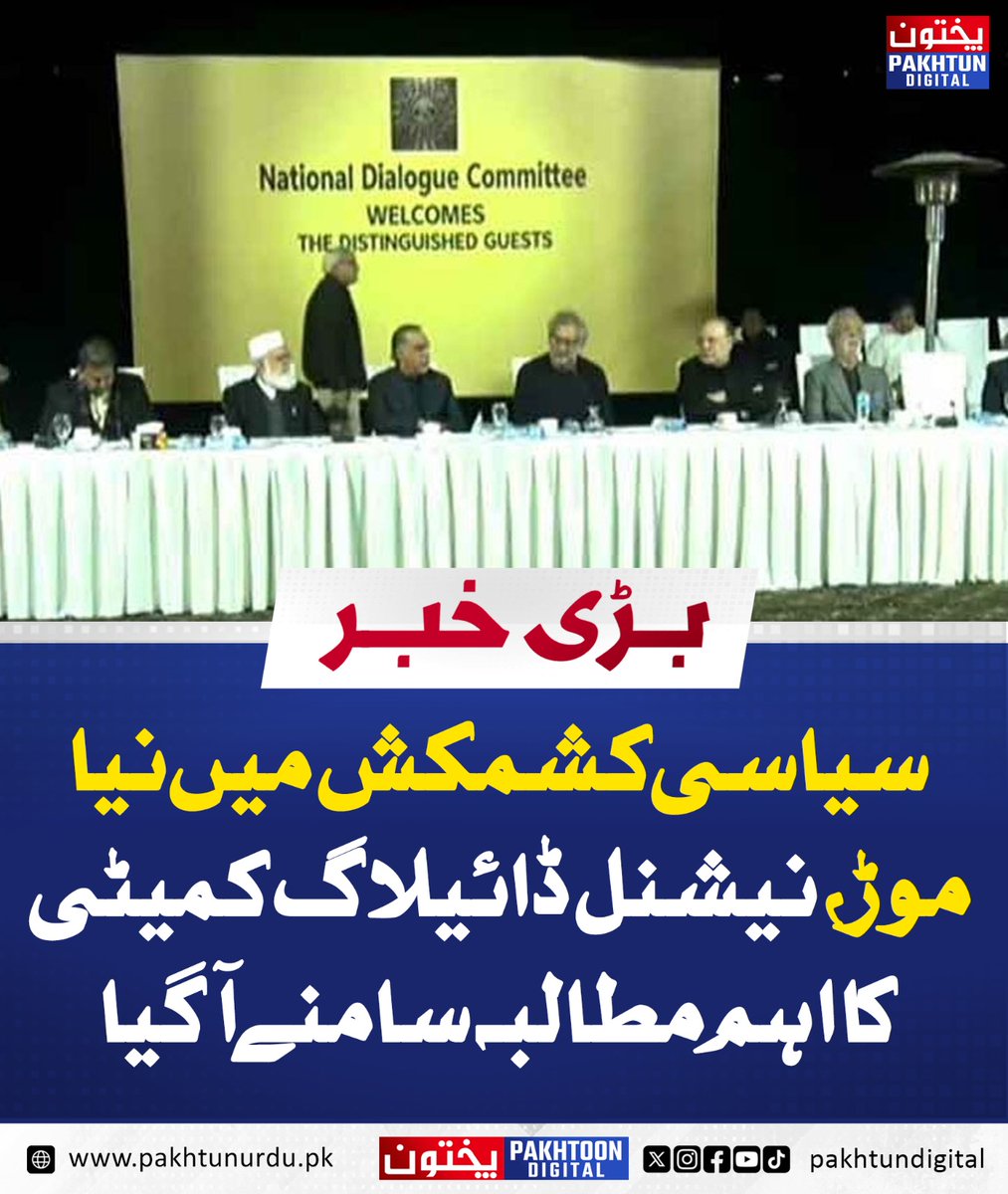 PakhtunDigital's tweet image. سیاسی کشمکش میں نیا موڑ، نیشنل ڈائیلاگ کمیٹی کا اہم مطالبہ سامنے آ گیا
pakhtunurdu.pk/49488/
#NewDevelopments #PoliticalMeetings #DialogueForPeace #PakistanNews #PoliticalMatters