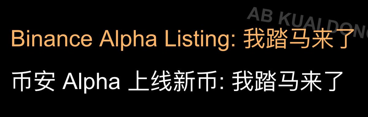 _FORAB's tweet photo. 2026 年的币圈新闻：

币安 Alpha 宣布上线 我踏马来了 代币。 https://t.co/SODikvM1QM