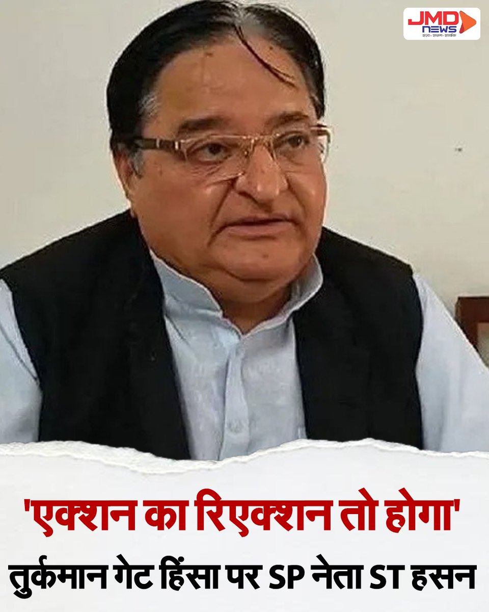 jmdnewsflash's tweet image. 'एक्शन का रिएक्शन तो होगा ही', तुर्कमान गेट हिंसा पर सपा नेता एसटी हसन ने दिया भड़काऊ बयान

#TurkmanGateViolence #STHasanStatement #SPLeaderComment #UPPolitics #ViolenceAlert #PoliticalControversy #TrendingNews #BreakingUPNews #IndiaPolitics #ProtestUpdate #DelhibulldozerAction