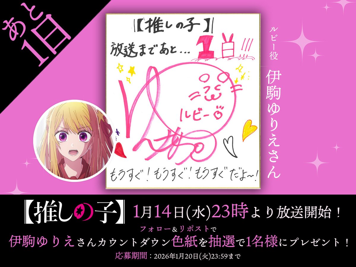 anime_oshinoko's tweet image. 🌟放送開始まであと1⃣日🌟

TVアニメ【#推しの子】
ルビー役『#伊駒ゆりえ』 さんより
カウントダウン色紙が到着✨

抽選で1名様に色紙をプレゼント🌟
🌟応募方法
本アカウントをフォロー＆
この投稿をリポスト
応募期間は1/20(火)23:59まで!