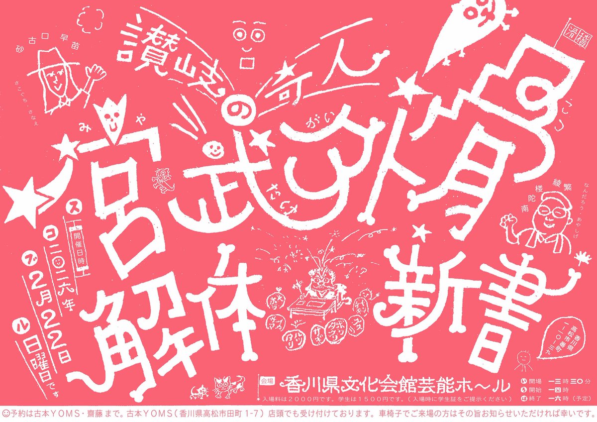 yoms__'s tweet photo. 【予約受付中、拡散歓迎】
2/22（日）、香川県文化会館にて香川県生まれのジャーナリスト/出版人・宮武外骨に関するトークイベント『讃岐の奇人 宮武外骨解体新書』を開催します。
外骨の伝記を書かれた砂古口早苗さん、外骨雑誌集成を編纂された南陀楼綾繁さんのお2人の対談となります。 https://t.co/jNbNRM7exw