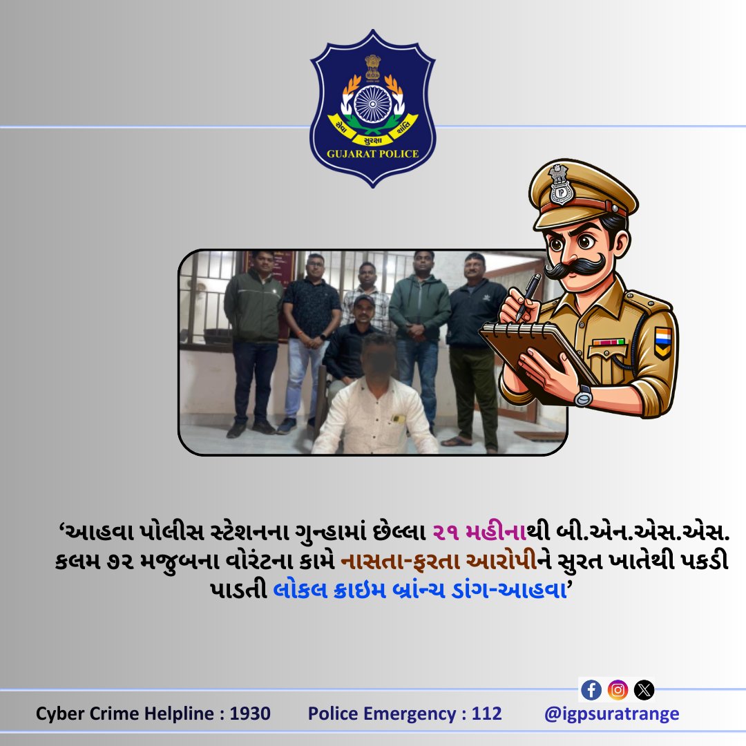 આહવા પોલીસ સ્ટેશનના ગુન્હામાં છેલ્લા ૨૧ મહીનાથી બી.એન.એસ.એસ. કલમ ૭૨ મજુબના વોરંટના કામે નાસતા-ફરતા આરોપીને સુરત ખાતેથી પકડી પાડતી લોકલ ક્રાઇમ બ્રાંન્ચ ડાંગ-આહવા
<a href="/GujaratPolice/">Gujarat Police</a> 
<a href="/SPDangAhwa/">SP DANG</a>