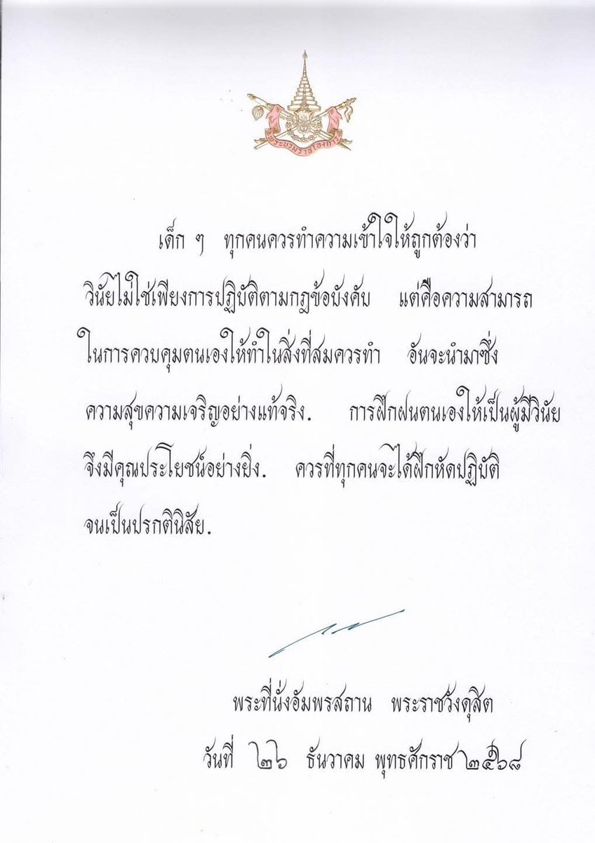 พระบรมราโชวาท พระบาทสมเด็จพระเจ้าอยู่หัว #เนื่องในวันเด็กแห่งชาติ ประจำปี 2569

"เด็ก ๆ ทุกคนควรทำความเข้าใจให้ถูกต้องว่า
วินัยไม่ใช่เพียงการปฏิบัติตามกฎข้อบังคับ แต่คือความสามารถในการควบคุมตนเองให้ทำในสิ่งที่สมควรทำ อันจะนำมาซึ่งความสุขความเจริญอย่างแท้จริง