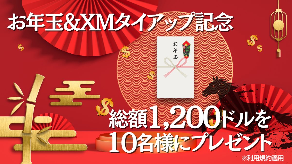 🗓️本日最終日…！！ 今なら4人に1人に100ドル💰が当たるお年玉キャンペーンの締め切りが今日の23:59までとなっております…！  このチャンスをお見逃しなく👀✓ #xmtrading #xm #usdt #bitcoin #btc #fx #リポストキャンペーン #リポスト