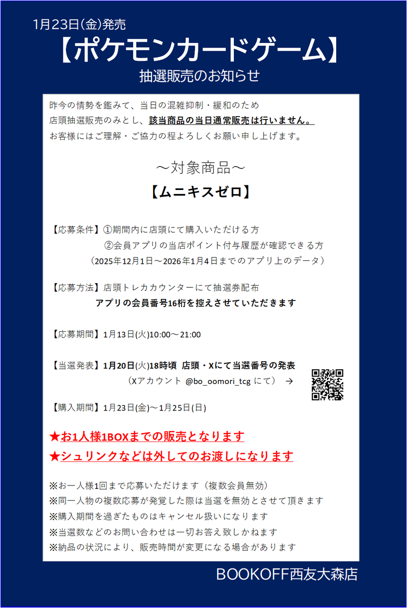 ポケカ抽選販売のお知らせ～ 【ムニキスゼロ】 【スペシャルカード