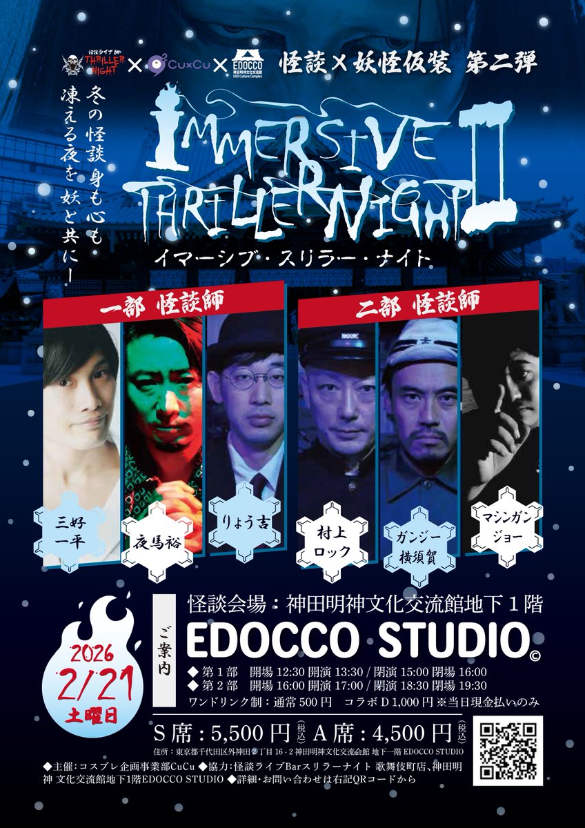 2月21日(土) 神田明神文化交流館B1のEDOCCO STUDIOにて、怪談×妖怪イベント「Immersive Thriller Night vol.2」開催✨

🎙出演者👻
村上ロック ※
ガンジー横須賀 ※
りょう吉※
※怪談Bar スリラーナイト所属
夜馬裕
マシンガンジョー
三好一平
変幻堂

詳細👉 cucucosplay.com/itn02
#ククホラー