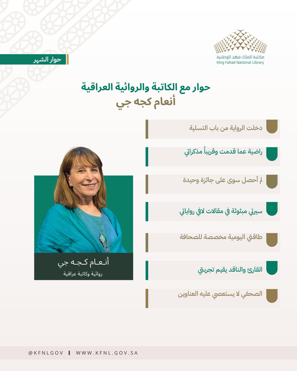 #حوار_الشهر 
#مكتبة_الملك_فهد_الوطنية
مع الكاتبة والروائية العراقية إنعام كجه جي أحد أبرز الروائيات العربية، يأخذها الزميل حسين الحربي <a href="/hussainalharbi/">Hussain AlHarbi 🇸🇦</a> إلى جوانب متعددة حول تجربته وملفات أخرى. 

  لتحميل الحوار كاملاً pdf

kfnl.drive.deem.sa/s/imN98XLLQqy4…