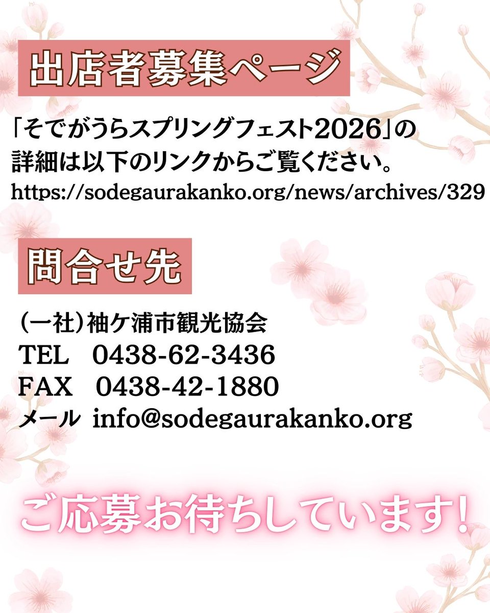 sodegaurakanko's tweet photo. 観光協会では、3/7(土)に
春のイベント『＃そでがうらスプリングフェスト2026』を開催します🌸

フェストを一緒に盛り上げていただける
飲食・体験ブース出店者を募集します！
皆様からのご応募、心よりお待ちしております。
※ご応募多数の場合は抽選とします。
※観光協会会員優先枠を一部設けます。 https://t.co/qFDzeyJOQ8
