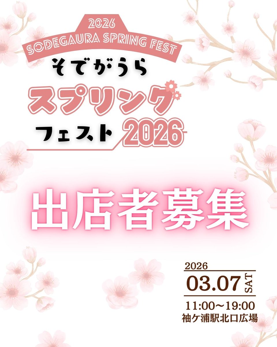 sodegaurakanko's tweet photo. 観光協会では、3/7(土)に
春のイベント『＃そでがうらスプリングフェスト2026』を開催します🌸

フェストを一緒に盛り上げていただける
飲食・体験ブース出店者を募集します！
皆様からのご応募、心よりお待ちしております。
※ご応募多数の場合は抽選とします。
※観光協会会員優先枠を一部設けます。 https://t.co/qFDzeyJOQ8