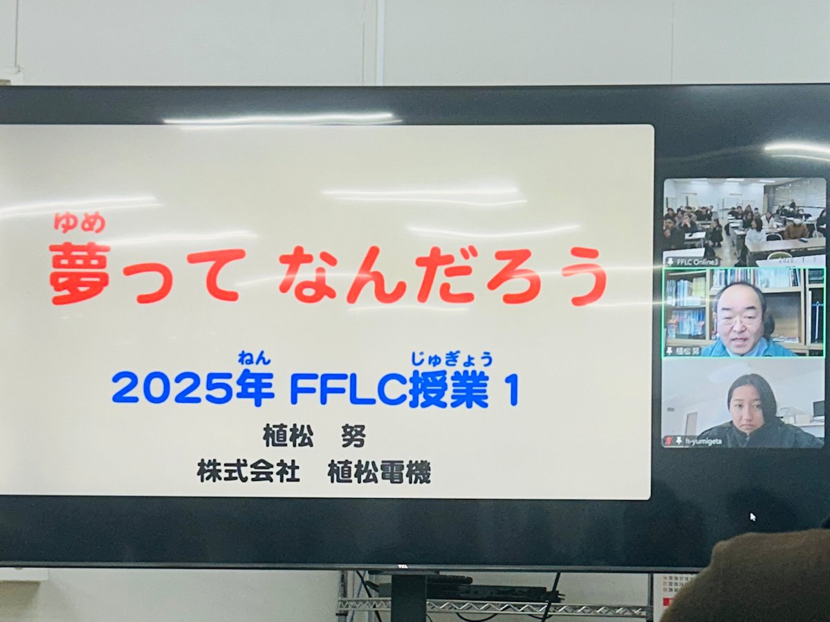 FFLC_Official's tweet photo. 1月7日(水)の留学生と日本人学生との合同授業の様子です。
北海道から株式会社植松電機の植松努社長が素敵なLive授業をしてくださいました🤩「夢って何だろう」テーマにお話くださいました！✨本当にありがとうございます🙏
来週もオンラインでご登壇いただきます。とても楽しみです！ https://t.co/I5ygzr4NTC