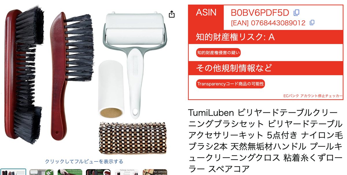 buppan_system's tweet photo. ⚠️ 今日の危険商品 ⚠️

▼ 商品名：TumiLuben ビリヤードテーブルクリーニングブラシセット 5点付き

▼ メーカー：HUIESON

この商品は Transparencyコード商品の可能性 が指摘されています。

不透明な商品は、信頼低下・出品制限・アカウント停止 につながる恐れがあります⚠️

✅ ECバンクアカウント停止チェッカー を活用し、リスク商品を事前に排除しましょう！

安定した運営のためにも、チェックは必須です！