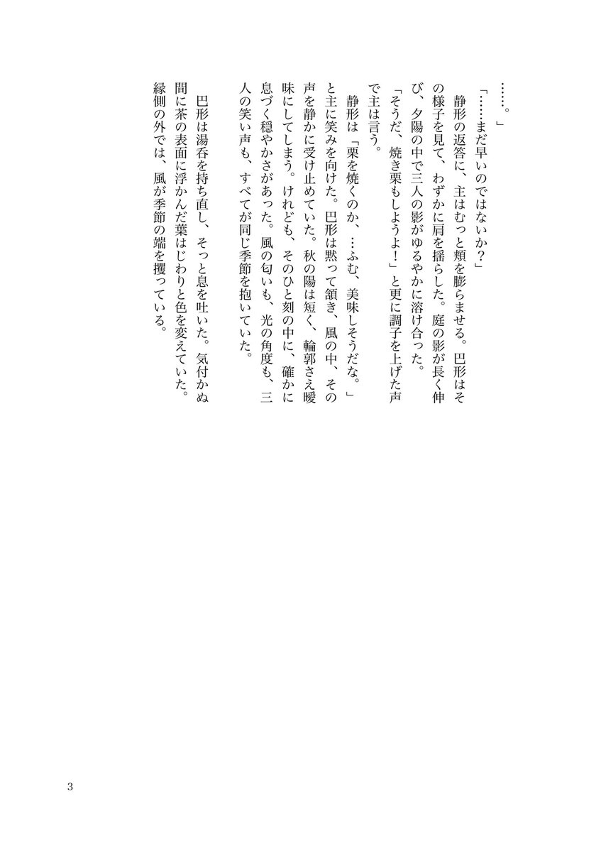 書き直したっ　巴さに静さに 女審神者いる　恥ずかしくなったら消える