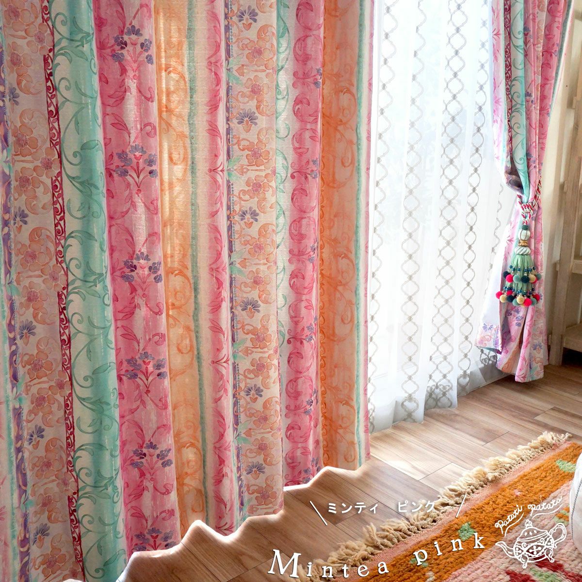 モロッコカーテン（ミンティピンク） モロッコカーテン（ミンティピンク） 【公式通販】