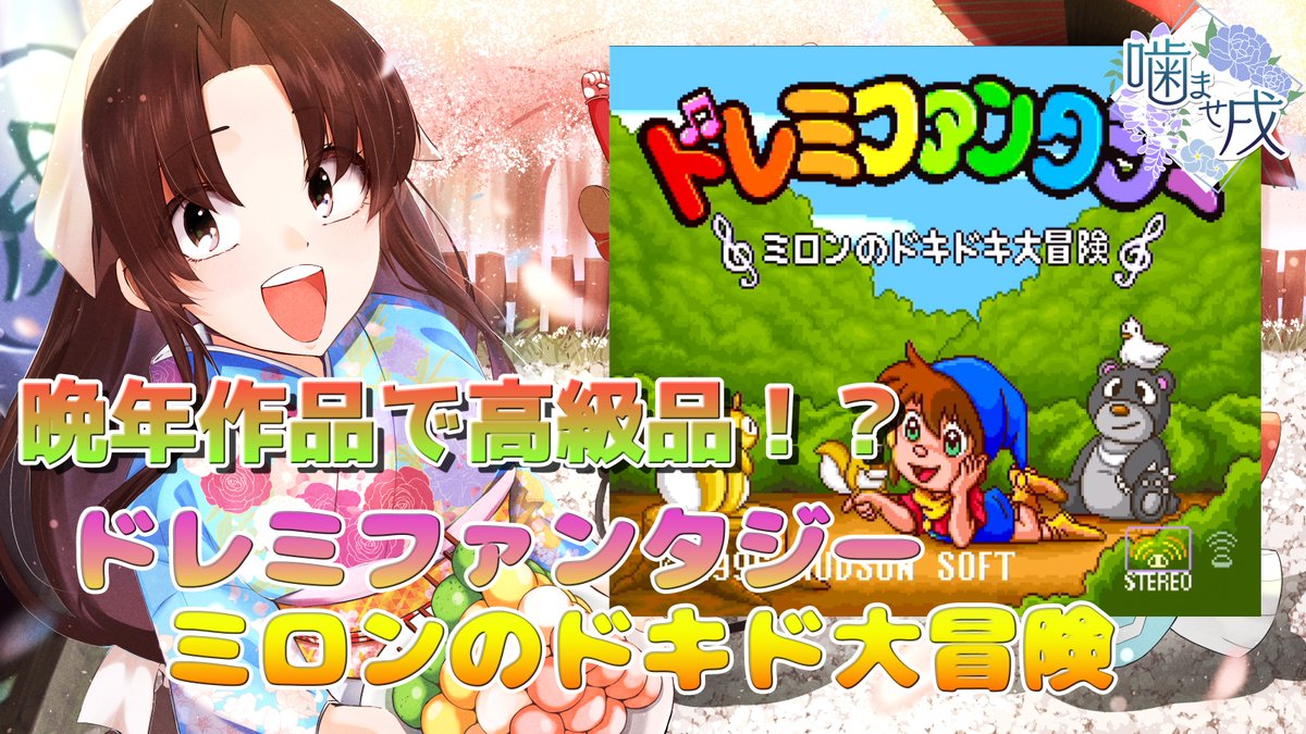 レトロゲーム】晩年作品で高級品⁉ドレミファンタジーミロンのドキドキ