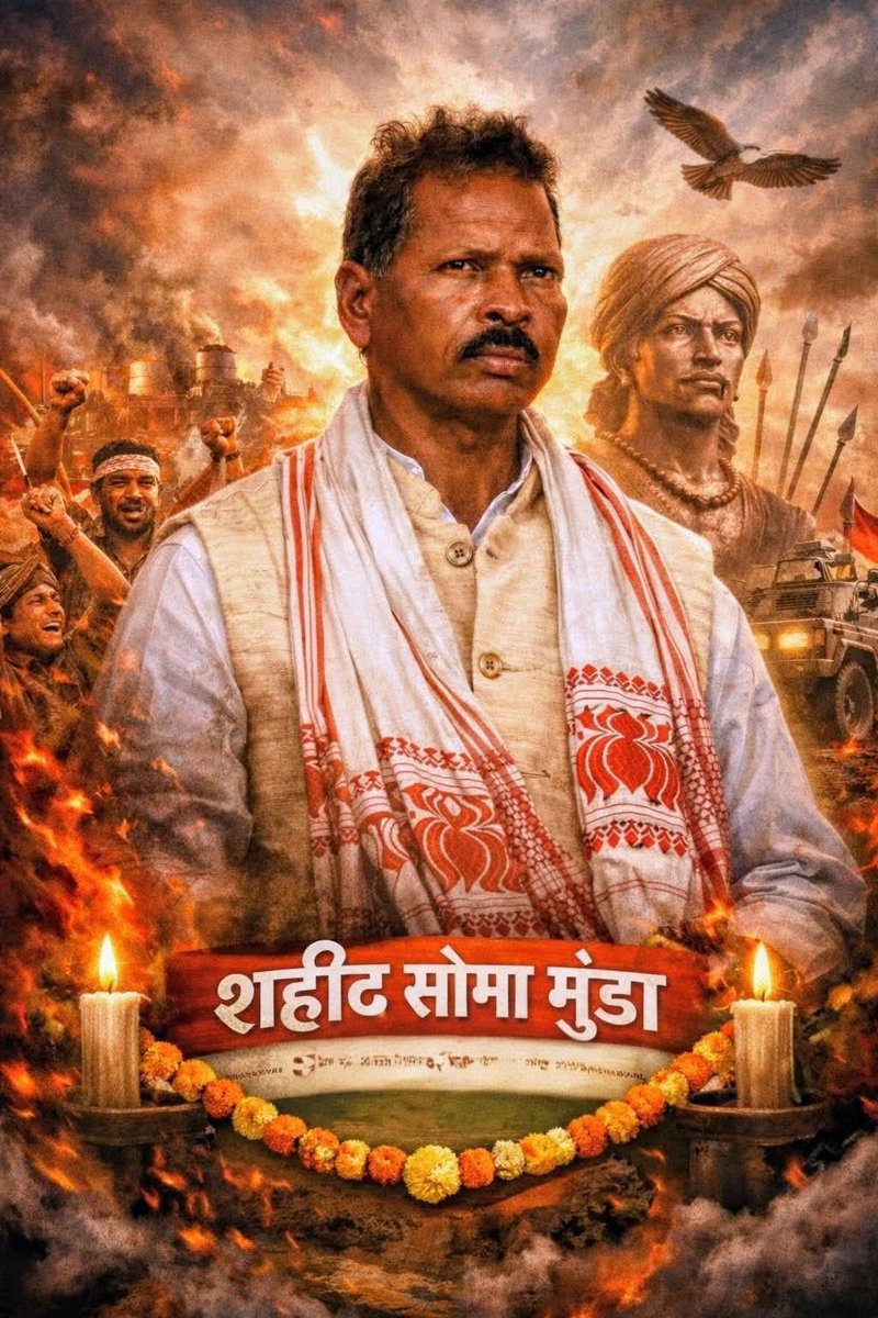 जल–जंगल–ज़मीन के रक्षक सोमा मुंडा की जघन्य हत्या की झारखंड जनतांत्रिक महासभा घोर निंदा करती है। दोषियों की तत्काल गिरफ्तारी व सख्त कार्रवाई की मांग। आज के #खूंटी_बंद को महासभा का पूर्ण समर्थन।

<a href="/HemantSorenJMM/">Hemant Soren</a> <a href="/JMM_E_Singhbhum/">JMM_पूर्वी सिंहभूम</a> <a href="/JMM_Purvi_/">झामुमो पूर्वी सिंहभूम जिला</a> <a href="/JmmJharkhand/">Jharkhand Mukti Morcha</a> <a href="/JMMKalpanaSoren/">Kalpana Murmu Soren</a>