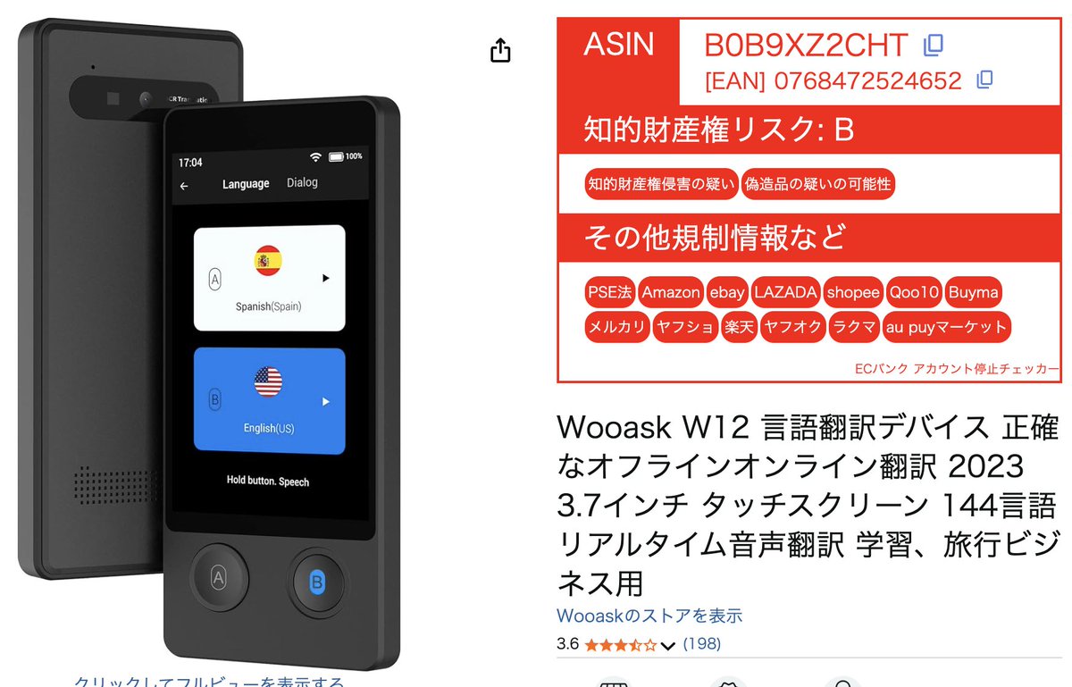 buppan_system's tweet photo. ⚠️ 今日の危険商品 ⚠️

▼ 商品名：Wooask W12 言語翻訳デバイス 144言語対応 リアルタイム音声翻訳機

▼ メーカー：Wooask

この商品は PSE法（電気用品安全法） に抵触する可能性が指摘されています。

基準未適合の電子機器は、発火・感電リスク だけでなく 即時販売停止 の対象になることがあります⚠️

✅ ECバンクアカウント停止チェッカー を活用し、安全な商品だけを取り扱いましょう！