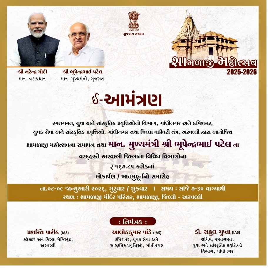 CollectorArv's tweet photo. શામળાજી મહોત્સવના સમાપન સમારોહમાં માન. 
મુખ્યમંત્રીશ્રી @Bhupendrapbjpના વરદ્હસ્તે અરવલ્લી જિલ્લાના વિવિધ વિભાગોના ₹૧૬૭.૮૫ કરોડનાં લોકાર્પણ/ખાતમુહુર્ત સમારોહમાં હાજરી આપવા ભાવભર્યું નિમંત્રણ. 
તા:૦૯ જાન્યુ-૨૦૨૬
સમય:સાંજે ૭-૩૦વાગ્યાથી.
સ્થળ:શામળાજી મંદિર.@CMOGuj @sanghaviharsh https://t.co/XVj9kO0b7M
