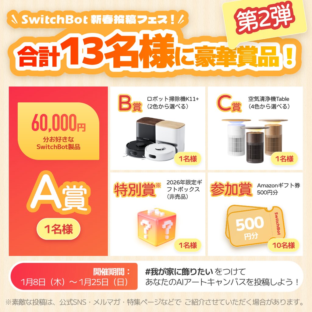 SwitchBot Japan（スイッチボット） (@SwitchBotJapan) / Posts / X