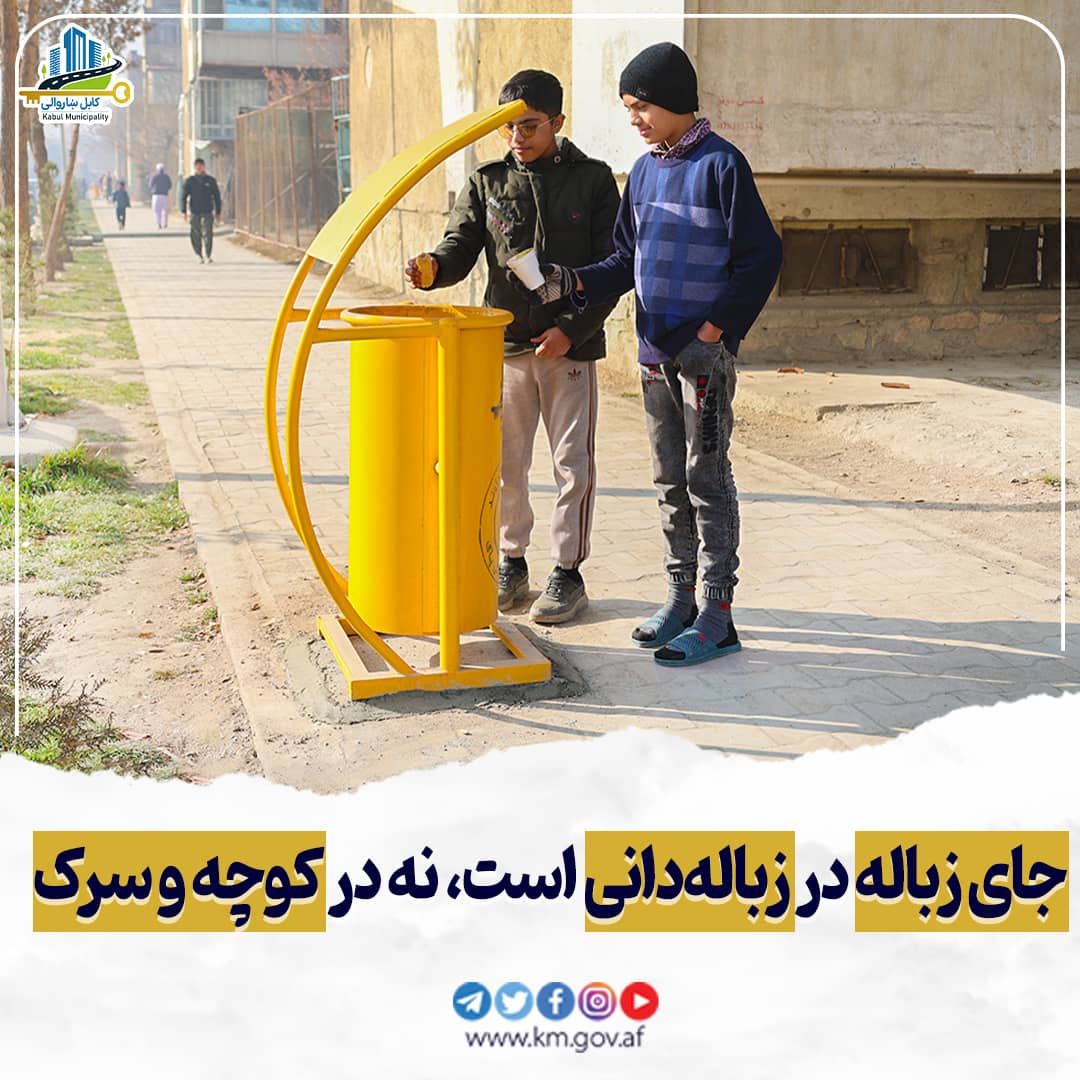 کابل پاک و با نظم نیاز به همکاری شهروندان دارد!

#کابل_ګام_په_ګام_د_آبادۍ_په_لور

همشهری،همکاری، شاروالی
 #کابل_ښاروالۍ 
 #شاروالی_کابل 
 #Kabul_municipality