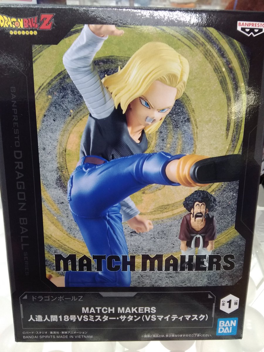 新入荷】 #ドラゴンボールZ MATCH MAKERS 人造人間18号VSミスター