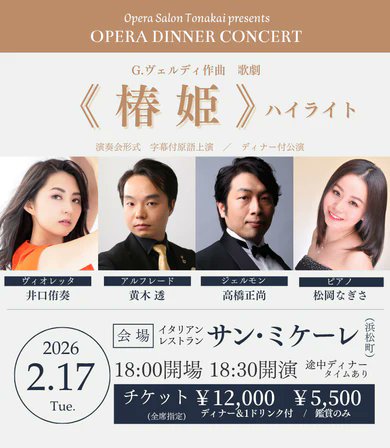 opera_tonakai's tweet photo. 心をゆさぶる名作《椿姫》
2/17（火）ハイライト公演開催🎶
愛と別れの名アリアをバリトン森口賢二の解説とともにお送りします。
ヴィオレッタ：井口侑奏
アルフレード：黄木透
ジェルモン　：高橋正尚
この感動をトナカイで是非ご一緒に。
＃デイナーコンサート　＃椿姫 https://t.co/ZAsrJtuZ3E