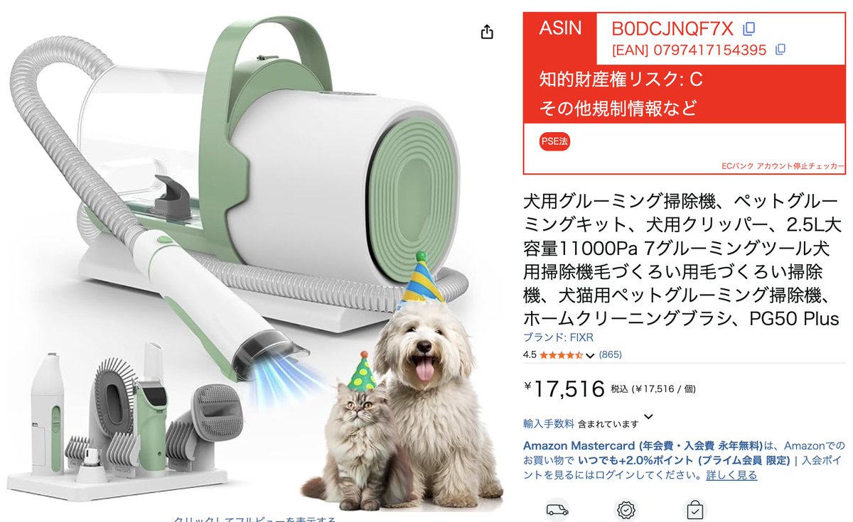 buppan_system's tweet photo. ⚠️ 今日の危険商品 ⚠️

▼ 商品名：犬用グルーミング掃除機 ペットグルーミングキット PG50 Plus

▼ メーカー：FIXR

この商品は PSE法（電気用品安全法） に抵触する可能性が指摘されています。

電気製品が安全基準を満たしていない場合、発火・感電事故や販売停止 に直結する恐れがあります⚠️

✅ ECバンクアカウント停止チェッカー を活用し、販売前に必ず適合性を確認しましょう！