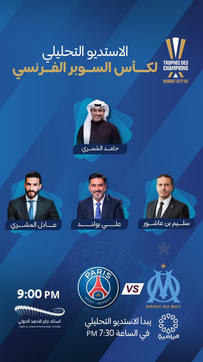 نلتقي بكم اليوم على قناة <a href="/kuwaitsporttv/">القناة الرياضية</a> خلال مباراة السوبر الفرنسي بين :

باريس سان جيرمان X مارسيليا